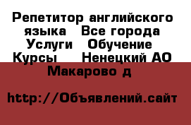 Репетитор английского языка - Все города Услуги » Обучение. Курсы   . Ненецкий АО,Макарово д.